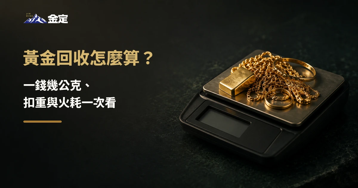 黃金回收怎麼算？一錢幾公克、扣重與火耗一次看