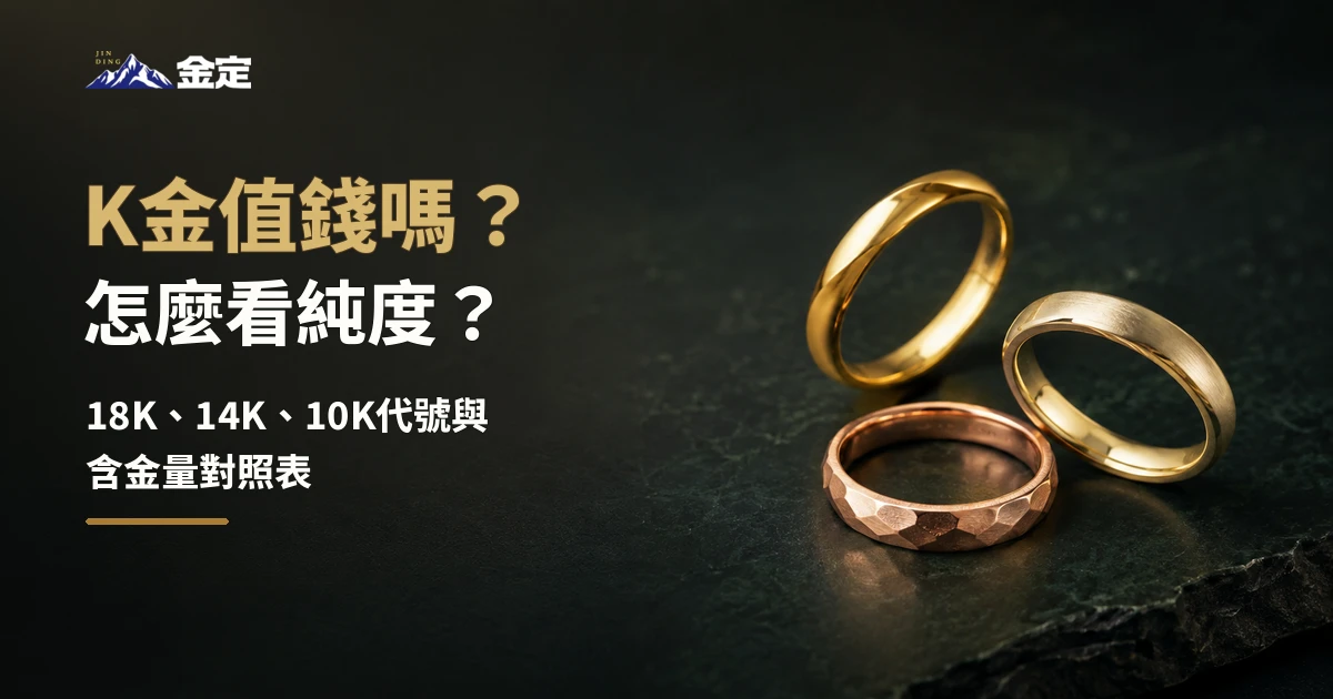 K金值錢嗎？怎麼看純度？18K、14K、10K代號與含金量對照表